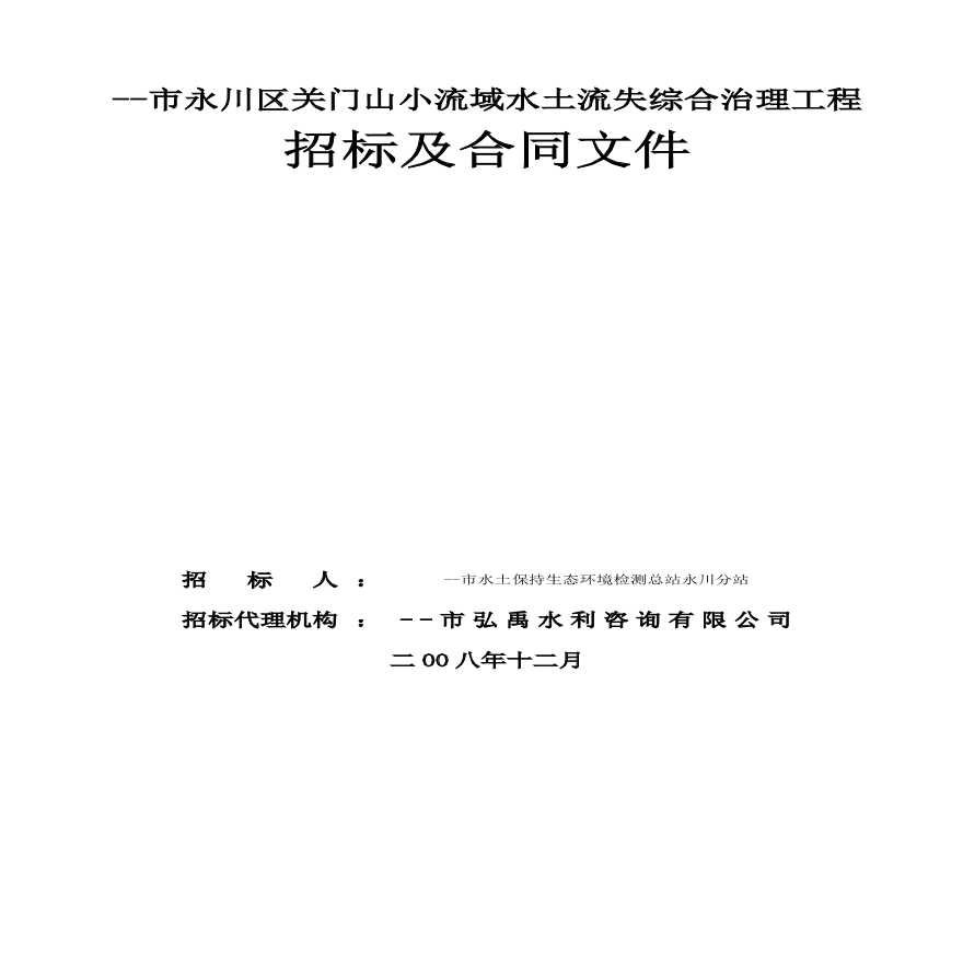 市永川区关门山小流域水土流失综合治理工程招标及合同文件.pdf-图二