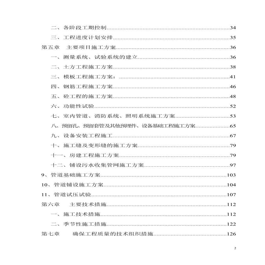 大型污水处理厂土建工程施工组织设计.pdf-图二