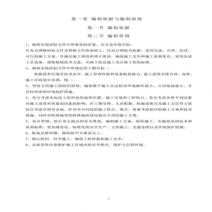 北京市某市政工程投标施组(道路、雨污水、桥梁).pdf_图1