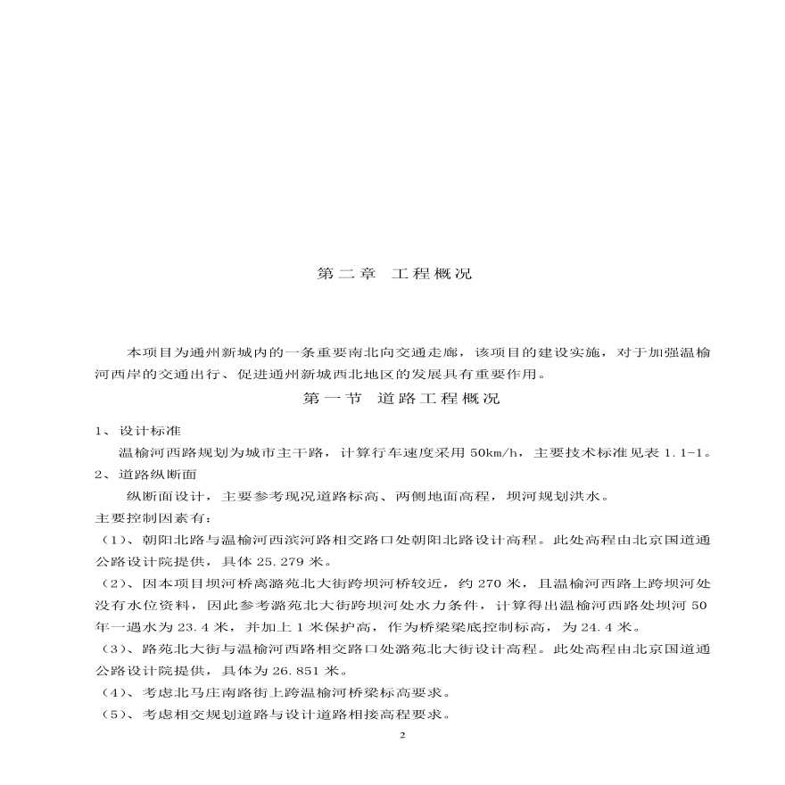北京市某市政工程投标施组(道路、雨污水、桥梁).pdf-图二