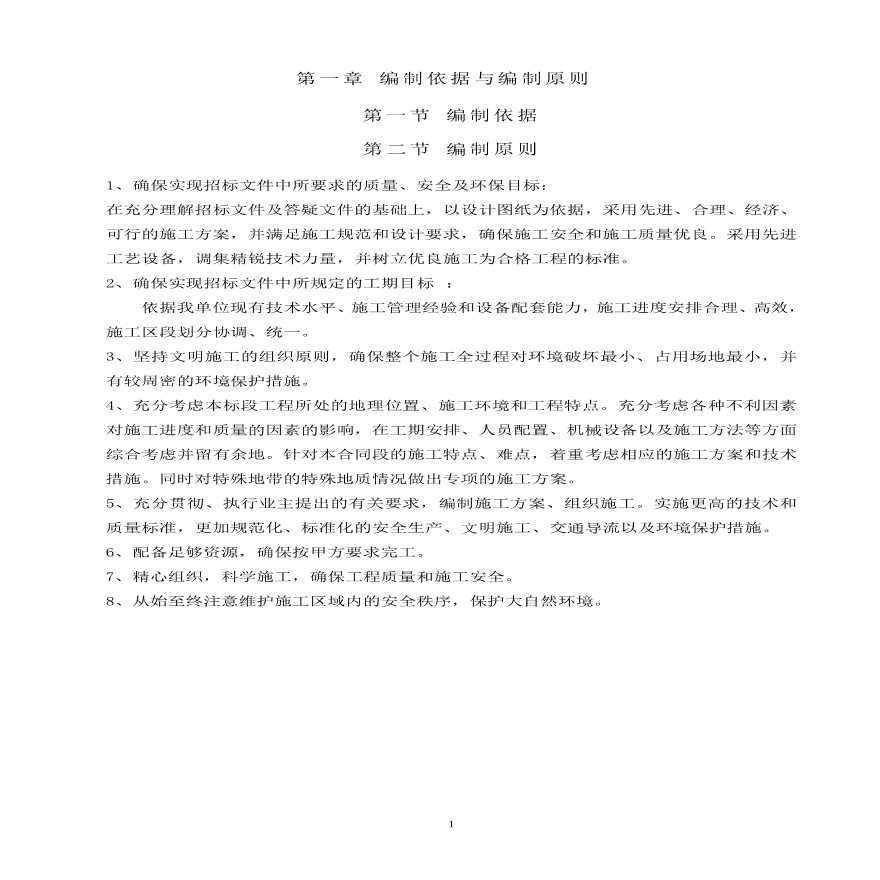 北京市某市政工程投标施组(道路、雨污水、桥梁).pdf