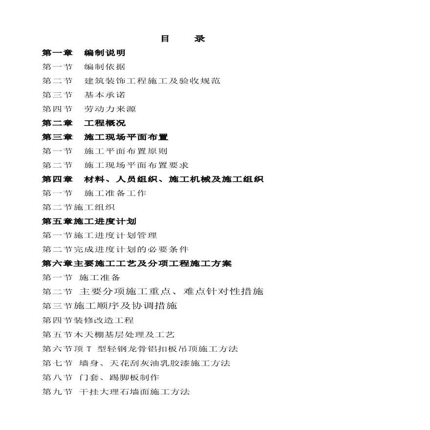 星级酒店装饰装修施工组织设计.pdf-图二