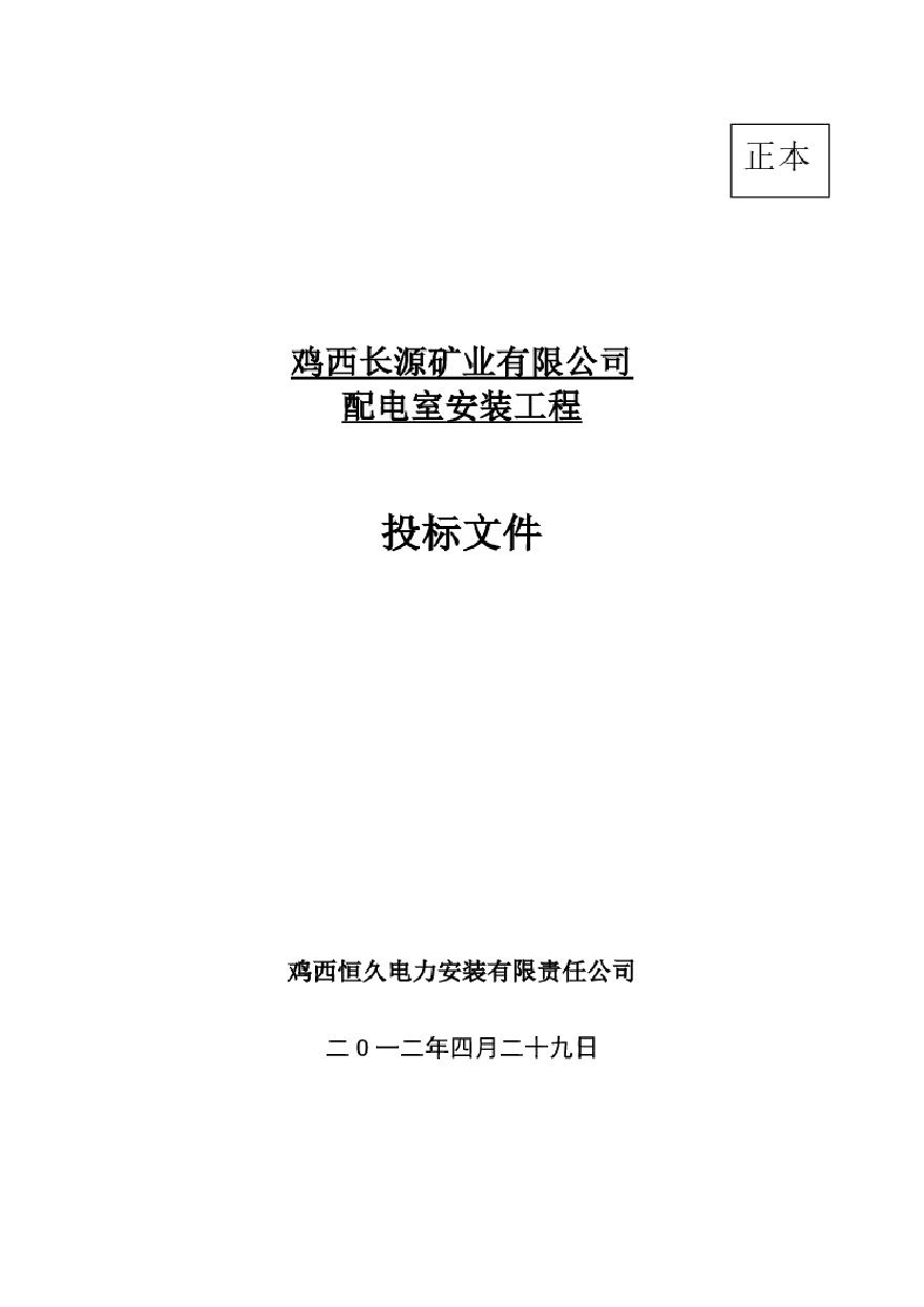 2012长源矿业配电室安装工程投标书.pdf-图一