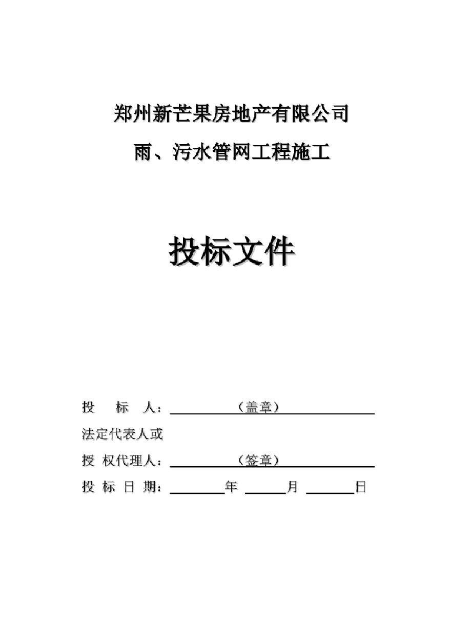 新芒果双河湾雨、污水管网工程投标书.pdf