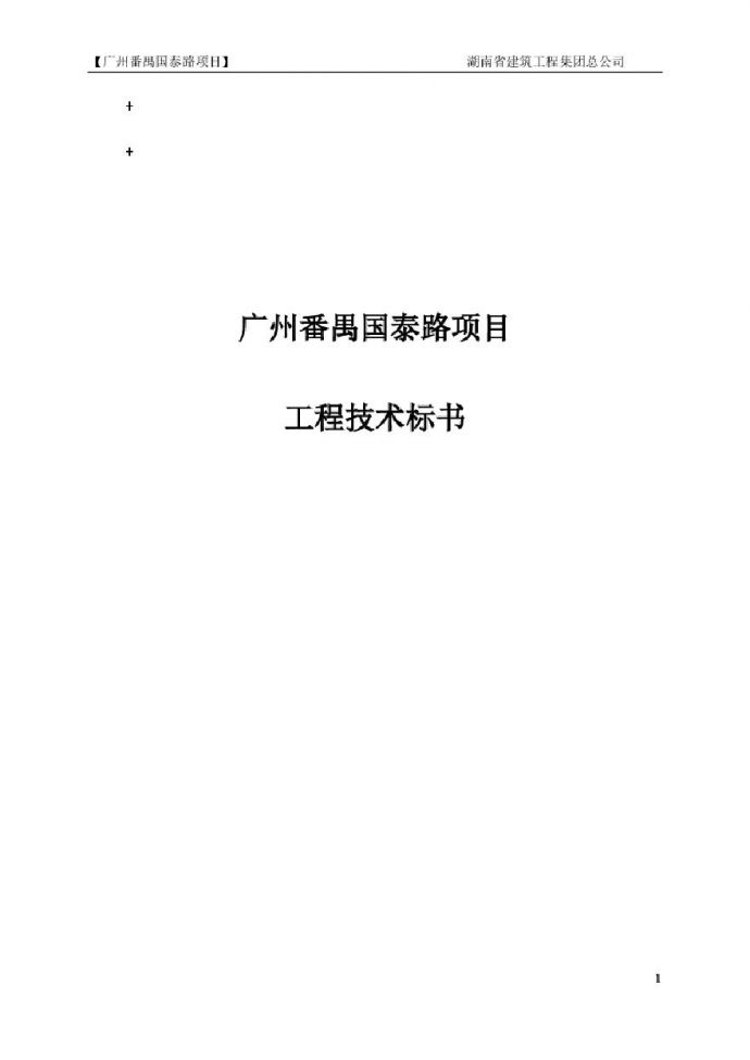 广州番禺国泰路项目技术标200页.pdf_图1