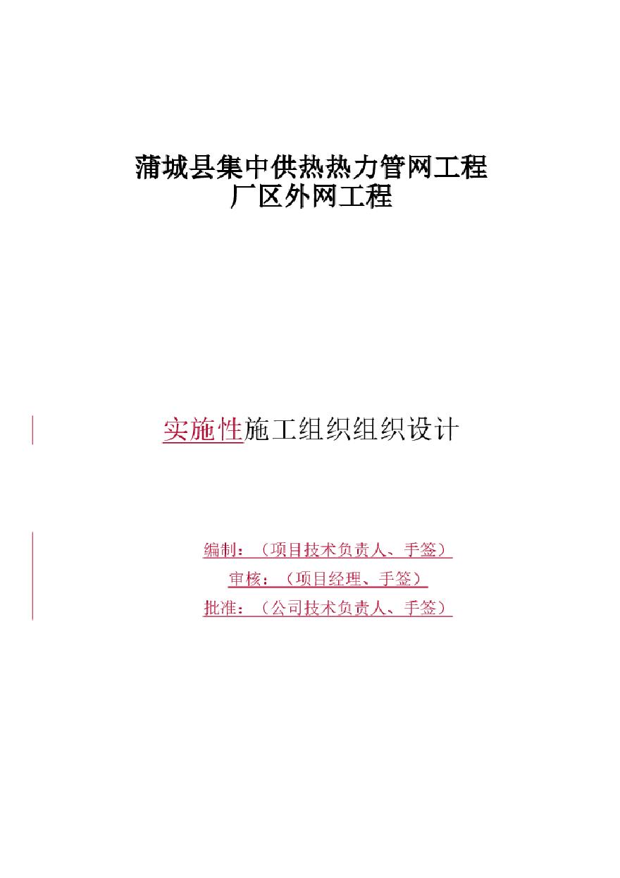 供热管网施工组织设计.pdf-图一