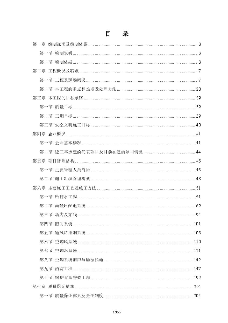 某酒店大型机电工程施工组织设计方案.pdf-图一