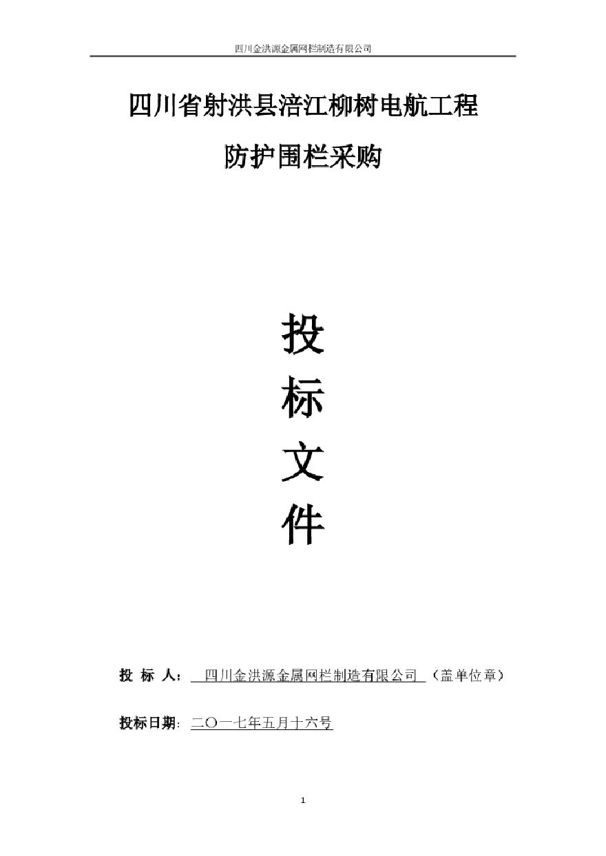 四川省射洪县涪江柳树电航工程 防护围栏采购投标书.pdf-图一