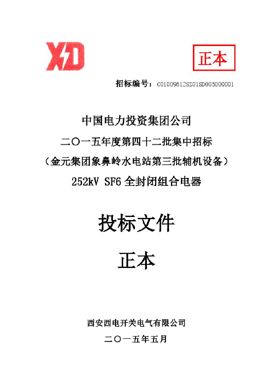 2015象鼻岭电力设备投标文件-全套文件.pdf-图一