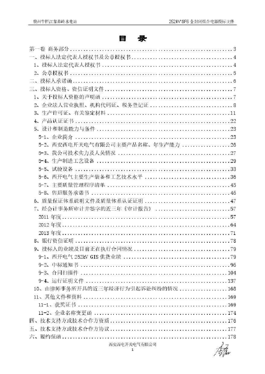 2015象鼻岭电力设备投标文件-全套文件.pdf-图二