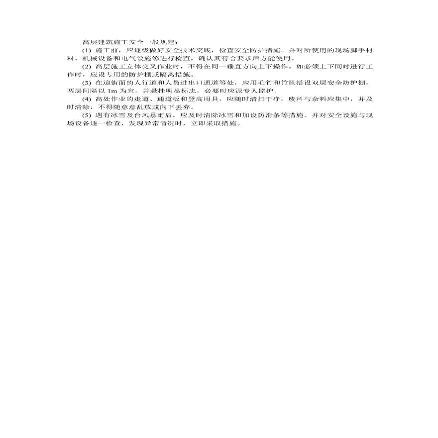 高层建筑施工安全规定 .pdf-图一