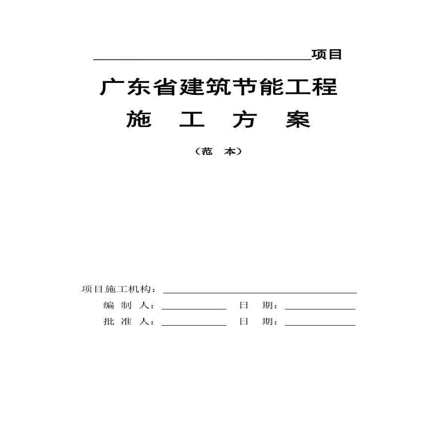 广东省建筑节能工程施工方案(范本).pdf-图一