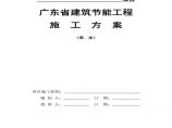 广东省建筑节能工程施工方案(范本).pdf图片1
