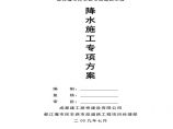 都江堰市民丰路市政道路工程降水施工专项方案.pdf图片1