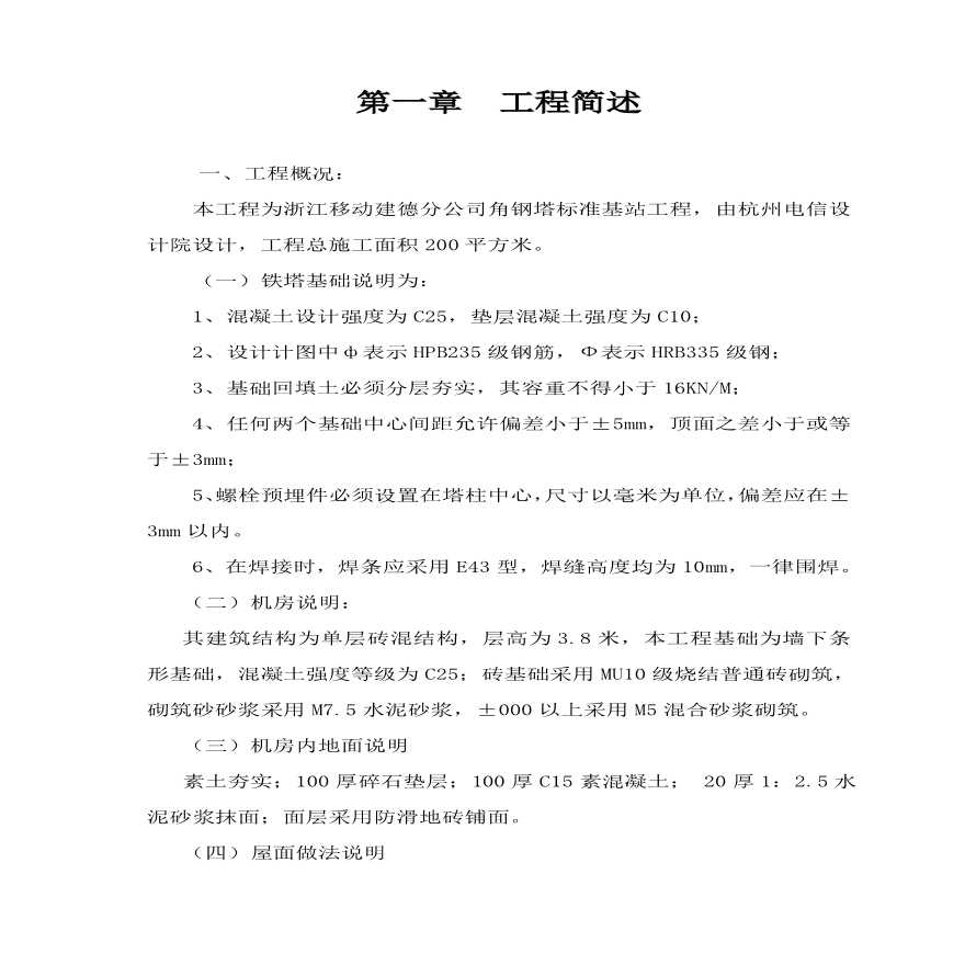 移动基站基础施工组织设计.pdf-图一