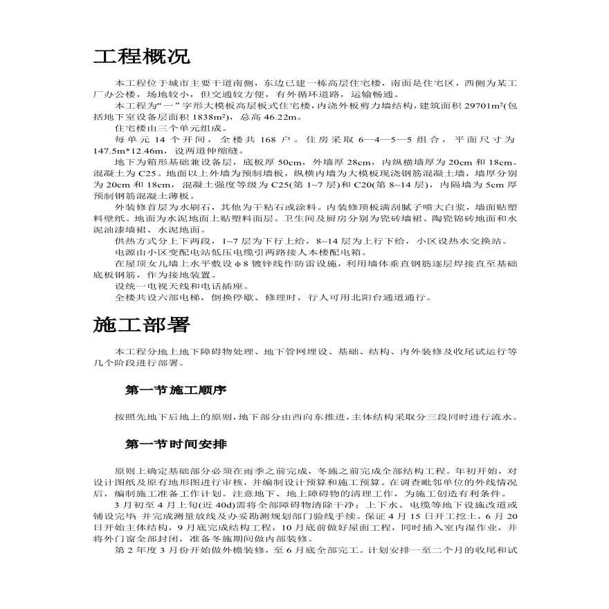 大模板内浇外板高层住宅楼工程施工组织设计方案.pdf-图二