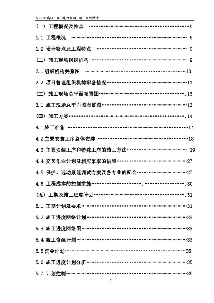 kv变电站扩建安装工程施工组织设计方案正式稿.pdf-图二