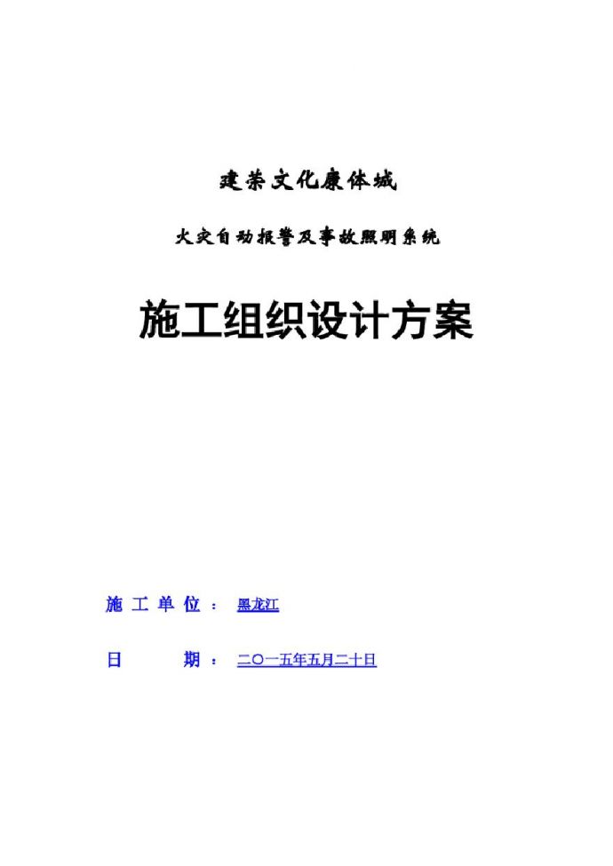 消防工程电气施工方案.pdf_图1