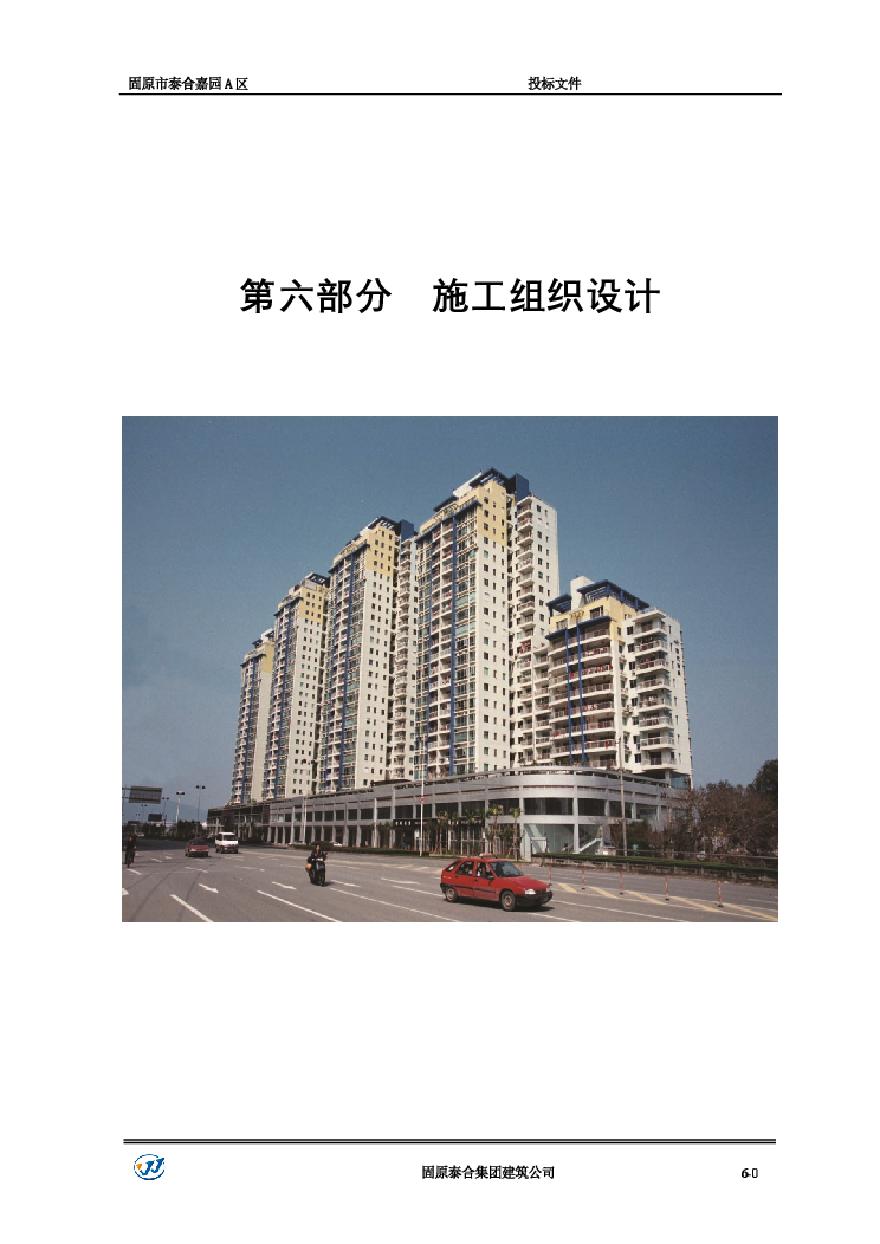 泰合嘉园小高层施工组织设计.pdf-图一