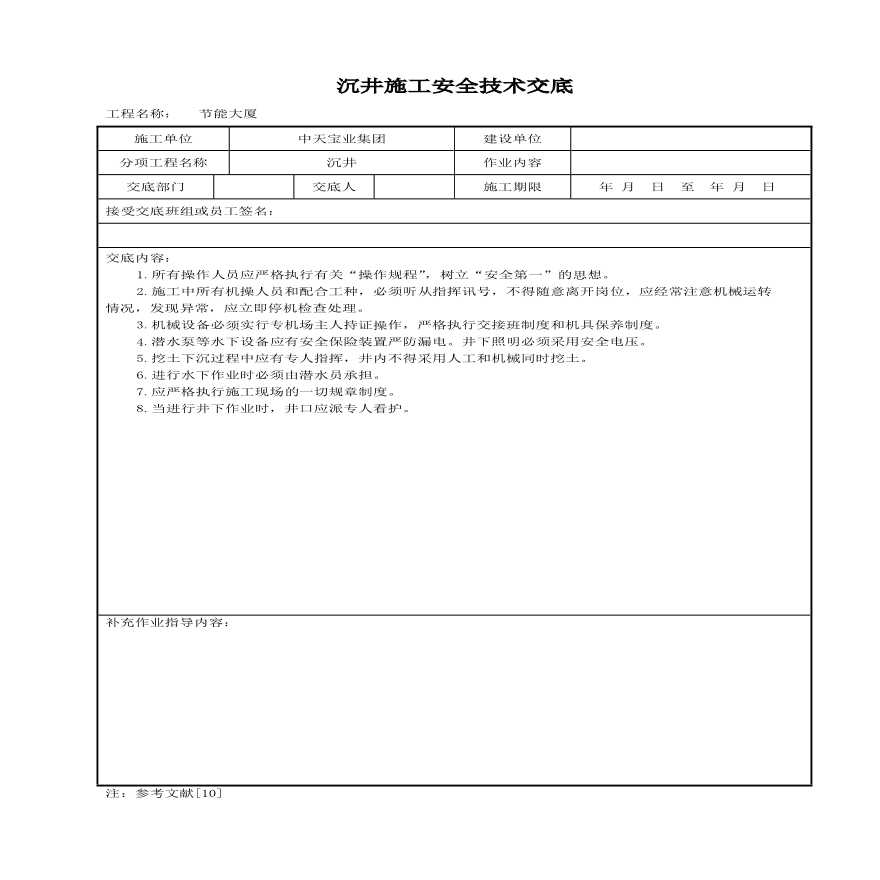 沉井施工安全技术交底(1).pdf-图一