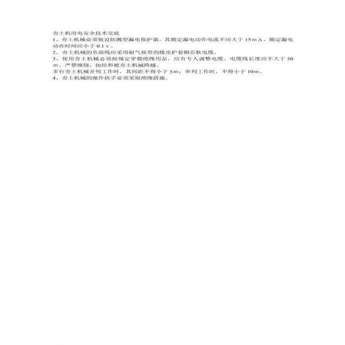 夯土机用电安全技术交底.pdf_图1