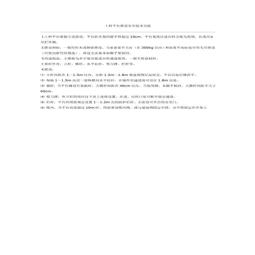 上料平台搭设安全技术交底.pdf-图一