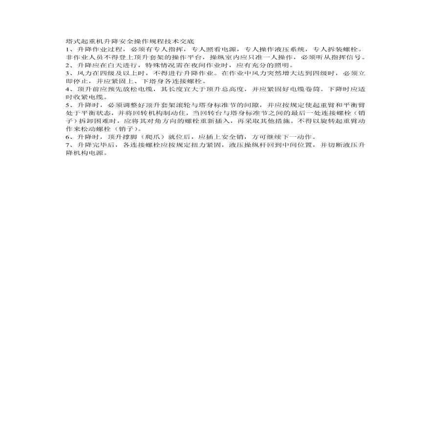 塔式起重机升降安全操作规程技术交底.pdf-图一