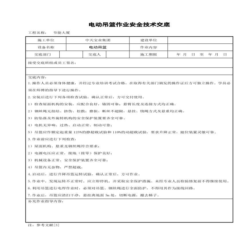 电动吊篮作业安全技术交底(1).pdf