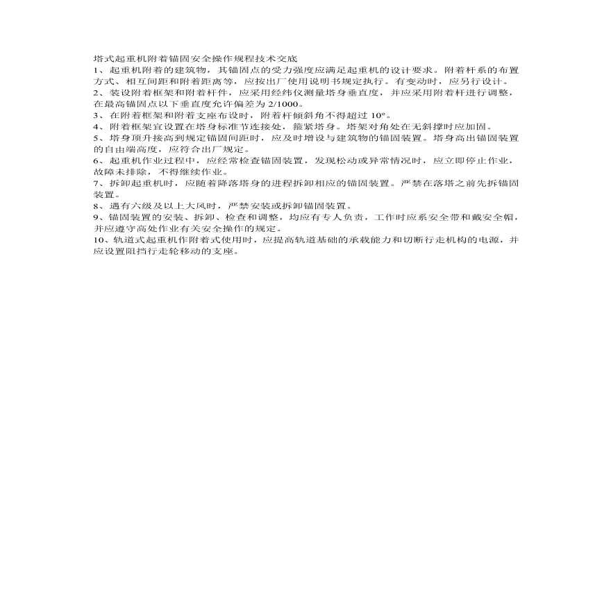 塔式起重机附着锚固安全操作规程技术交底.pdf-图一