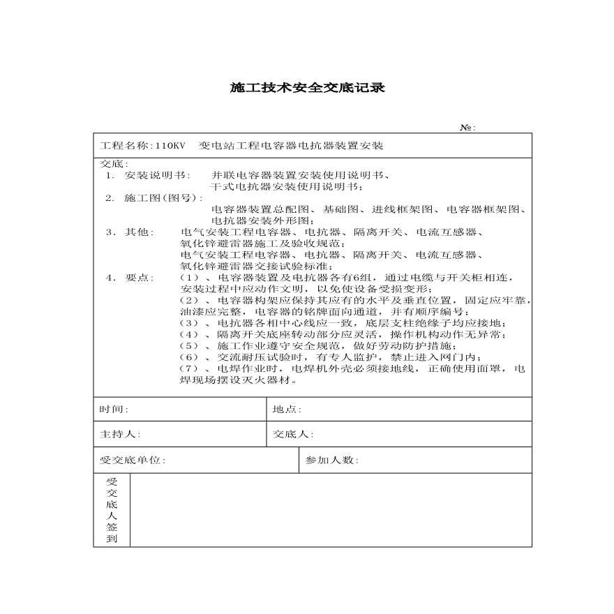 电容器电抗器装置安装 施工技术安全交底记录.pdf-图一