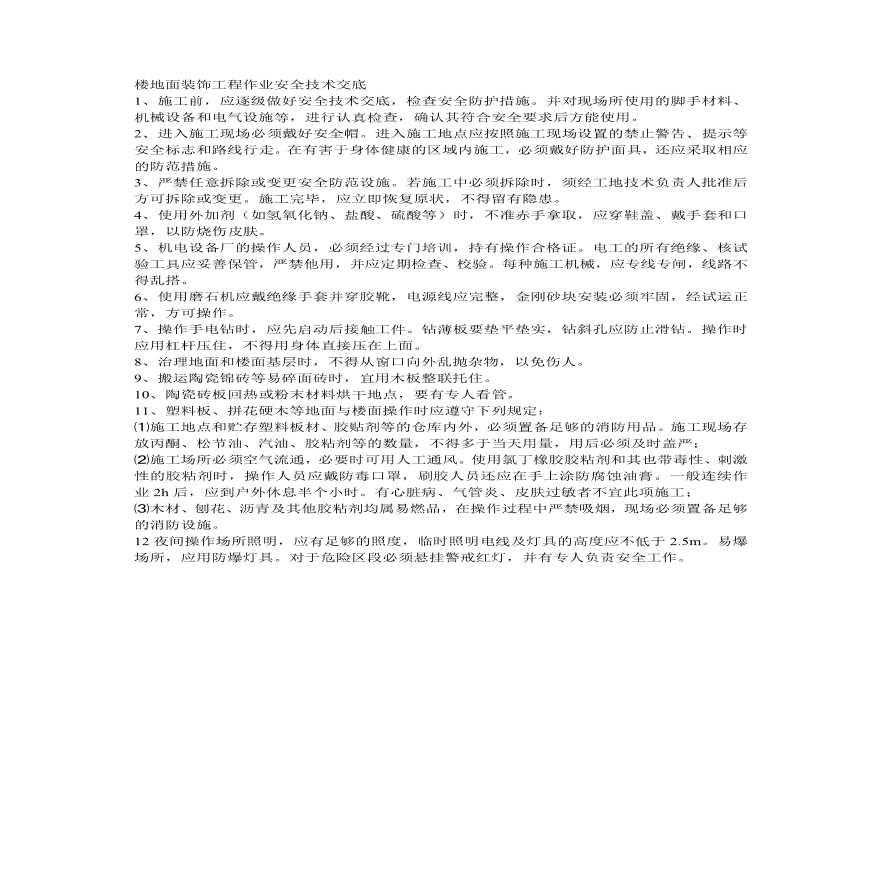 楼地面装饰工程作业安全技术交底.pdf-图一