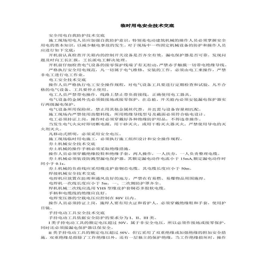 临时用电安全技术交底(1).pdf