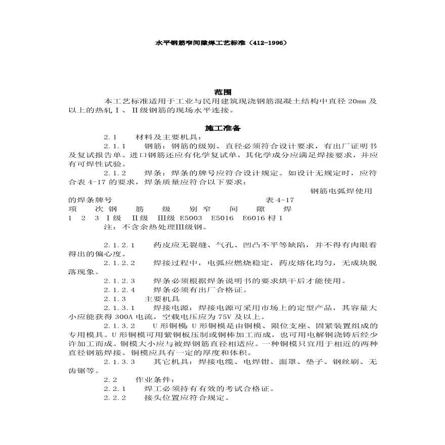 水平钢筋窄间隙焊工艺标准（）.pdf-图一