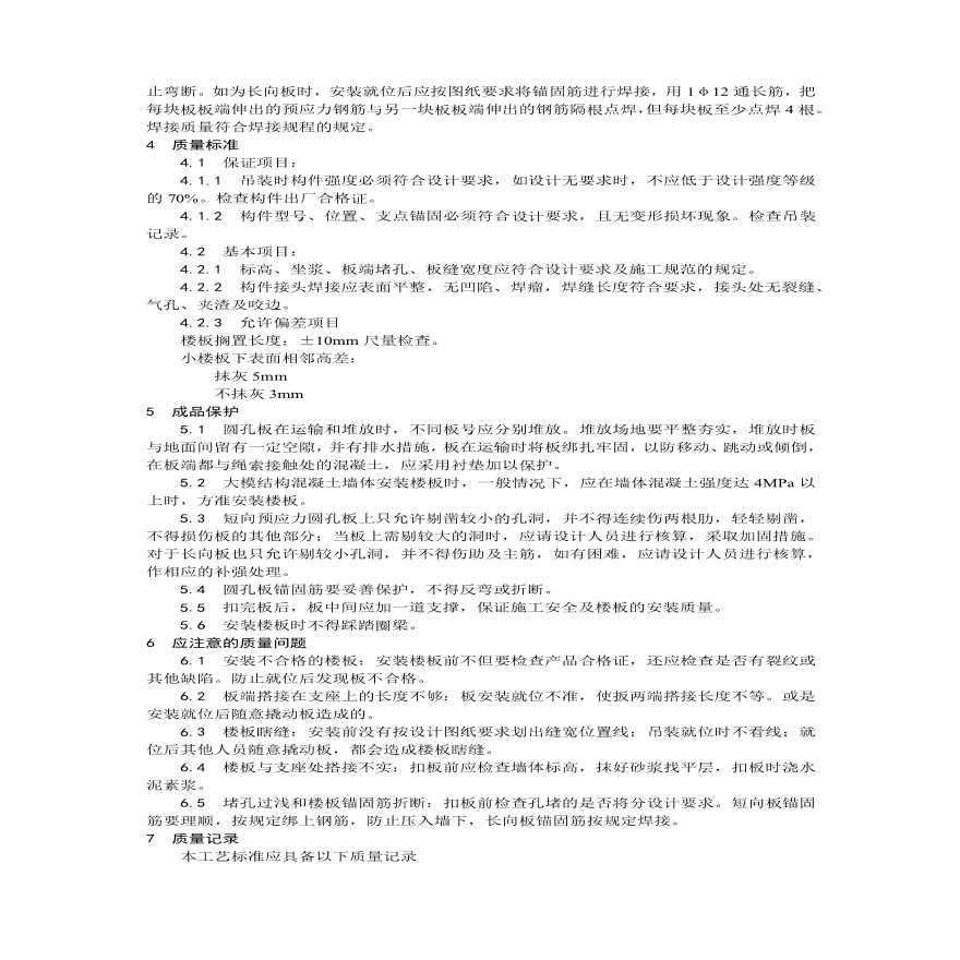 预应力短向圆孔板安装工艺.pdf-图二