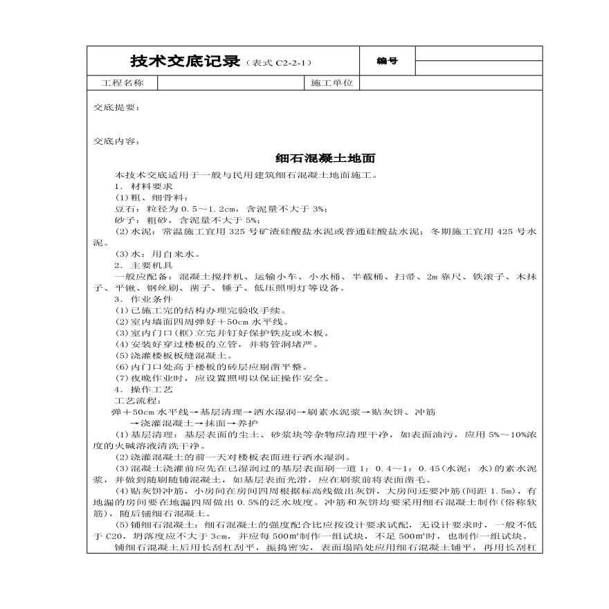 细石砼地面技术交底.pdf