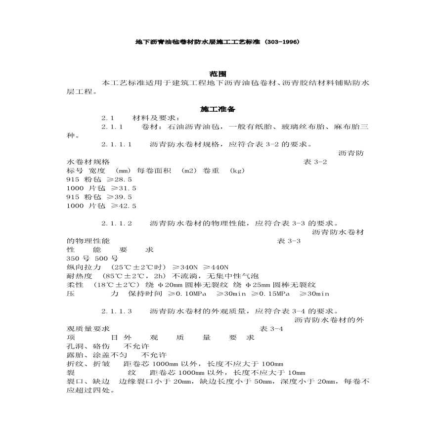 地下沥青油毡卷材防水层施工工艺标准 ().pdf-图一