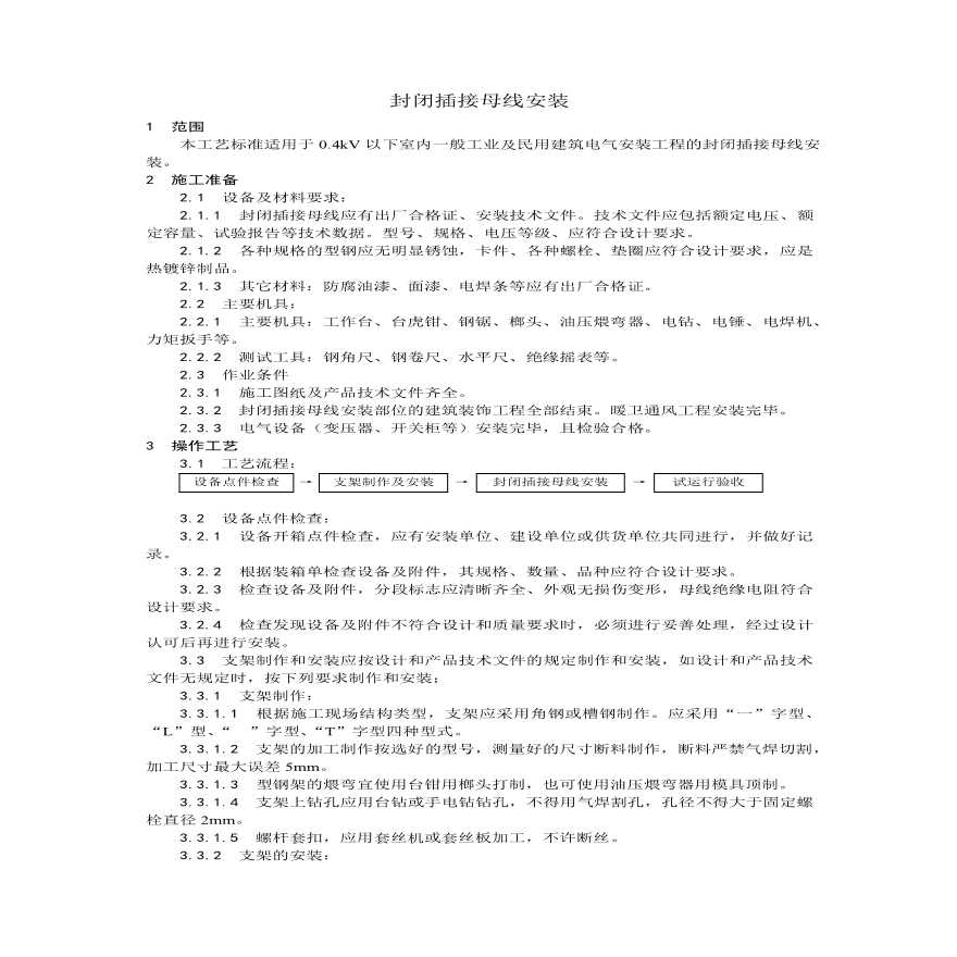 封闭插接母线安装工艺.pdf-图一