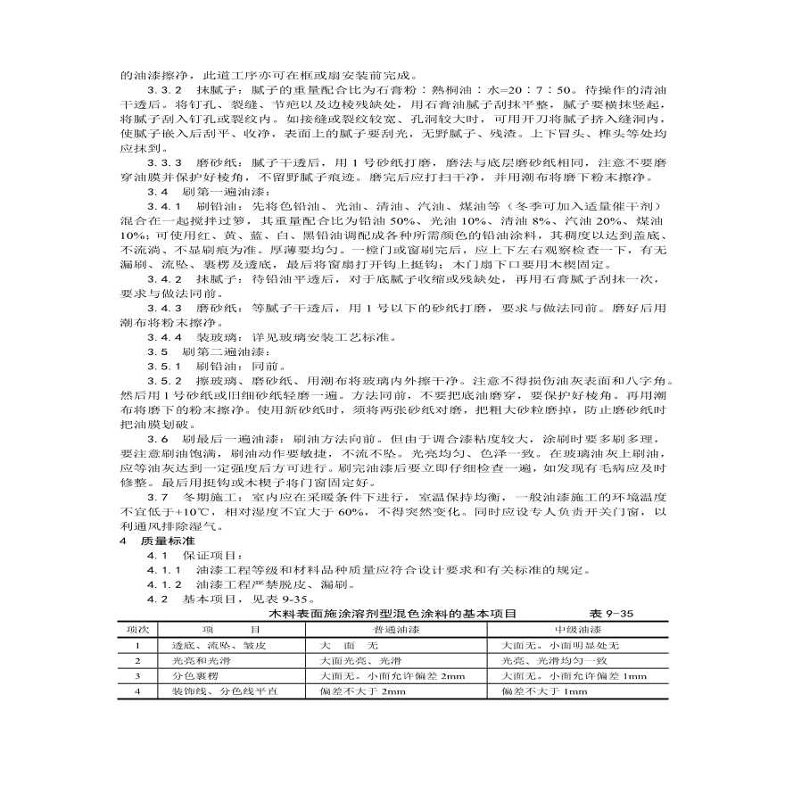 木材表面施涂溶剂型混色涂料施工工艺.pdf-图二