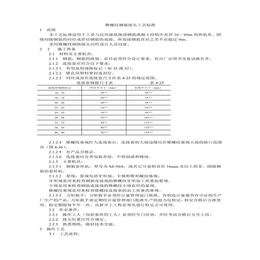 锥螺纹钢筋接头工艺标准.pdf-图一