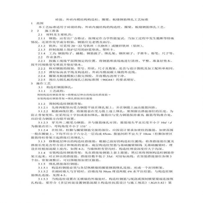 砖混外砖内模结构构造柱圈梁板缝钢筋绑扎工艺标准.pdf_图1