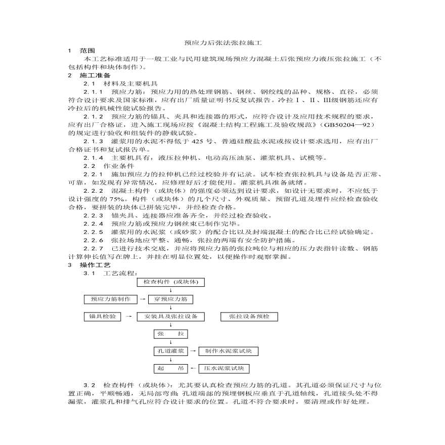 预应力后张法张拉施工工艺.pdf-图一