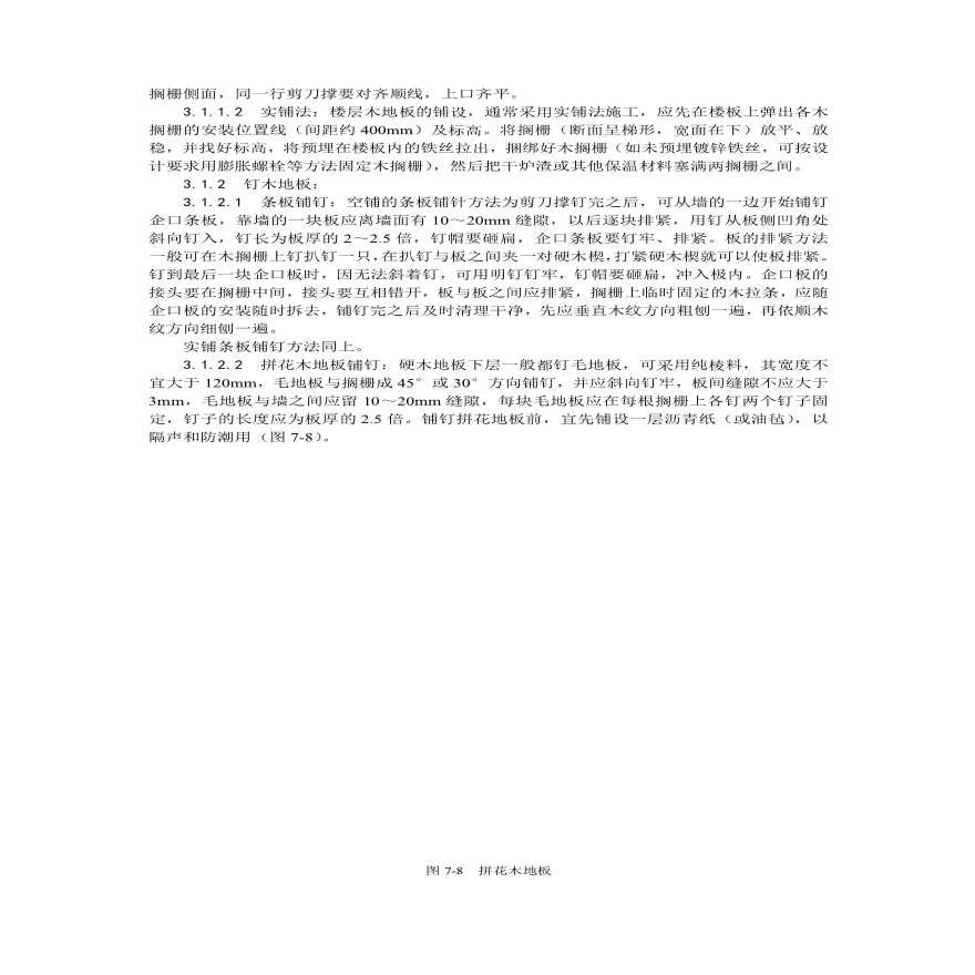 长条拼花硬木地板施工工艺.pdf-图二