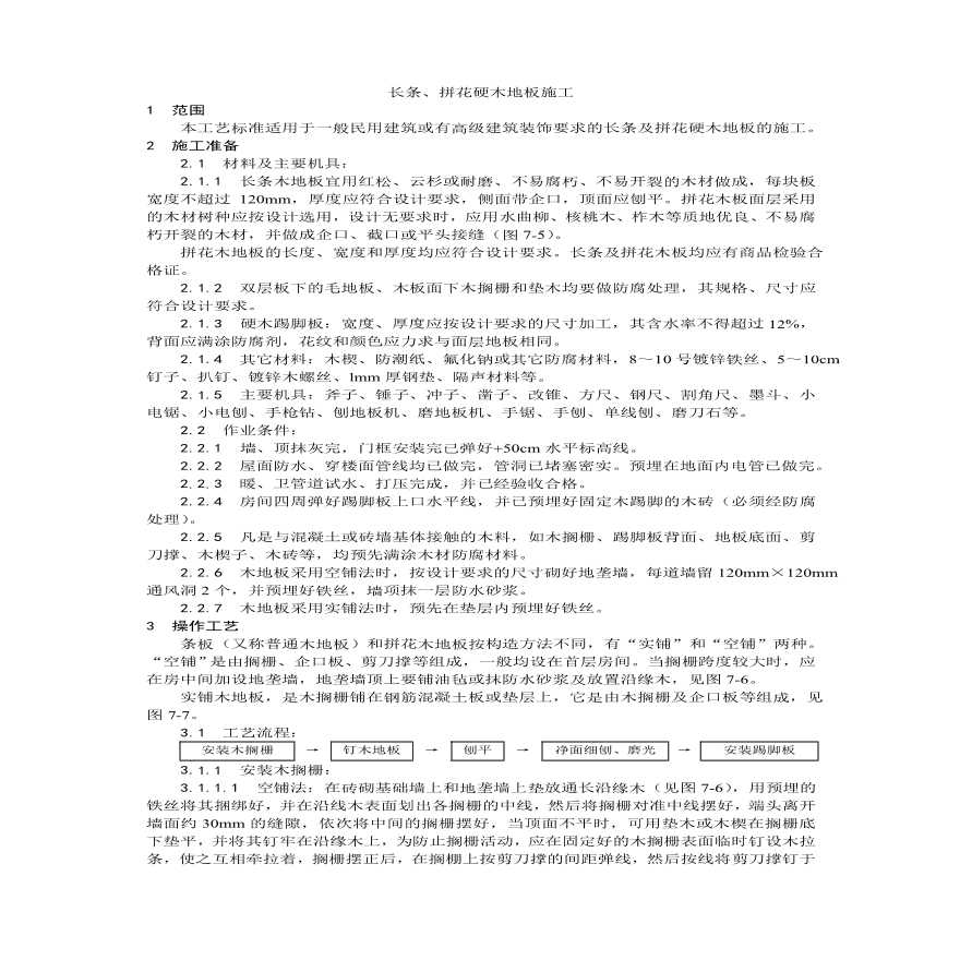 长条拼花硬木地板施工工艺.pdf