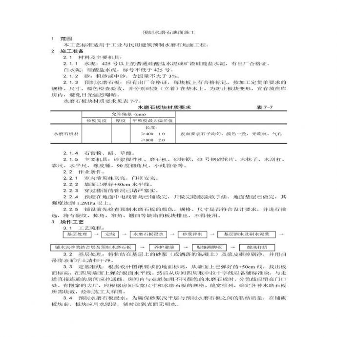 预制水磨石地面施工工艺.pdf_图1