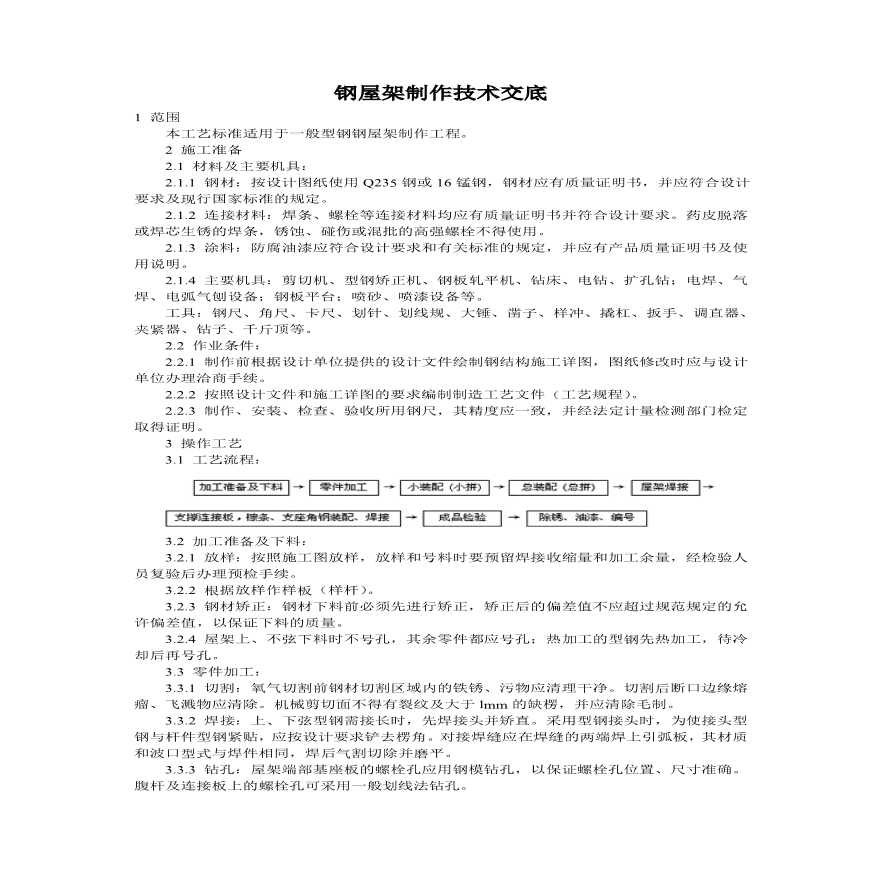 钢屋架制作技术交底.pdf-图一