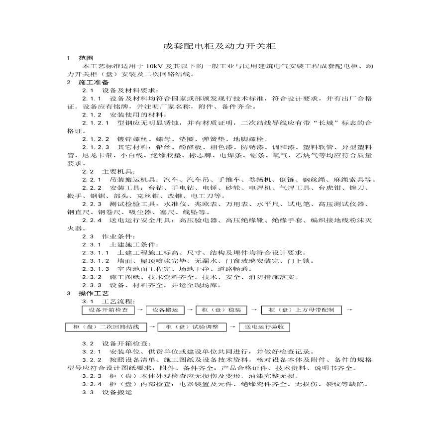 成套配电柜及动力开关柜安装.pdf