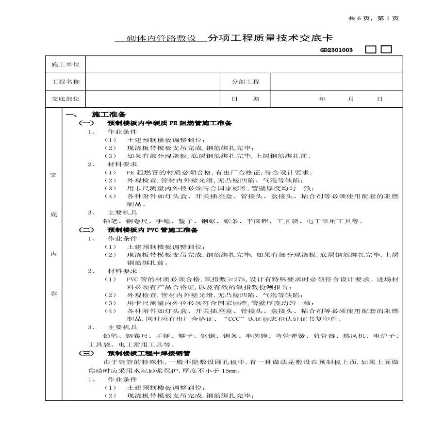 预制楼板内管路敷设工程技术交底.pdf-图一