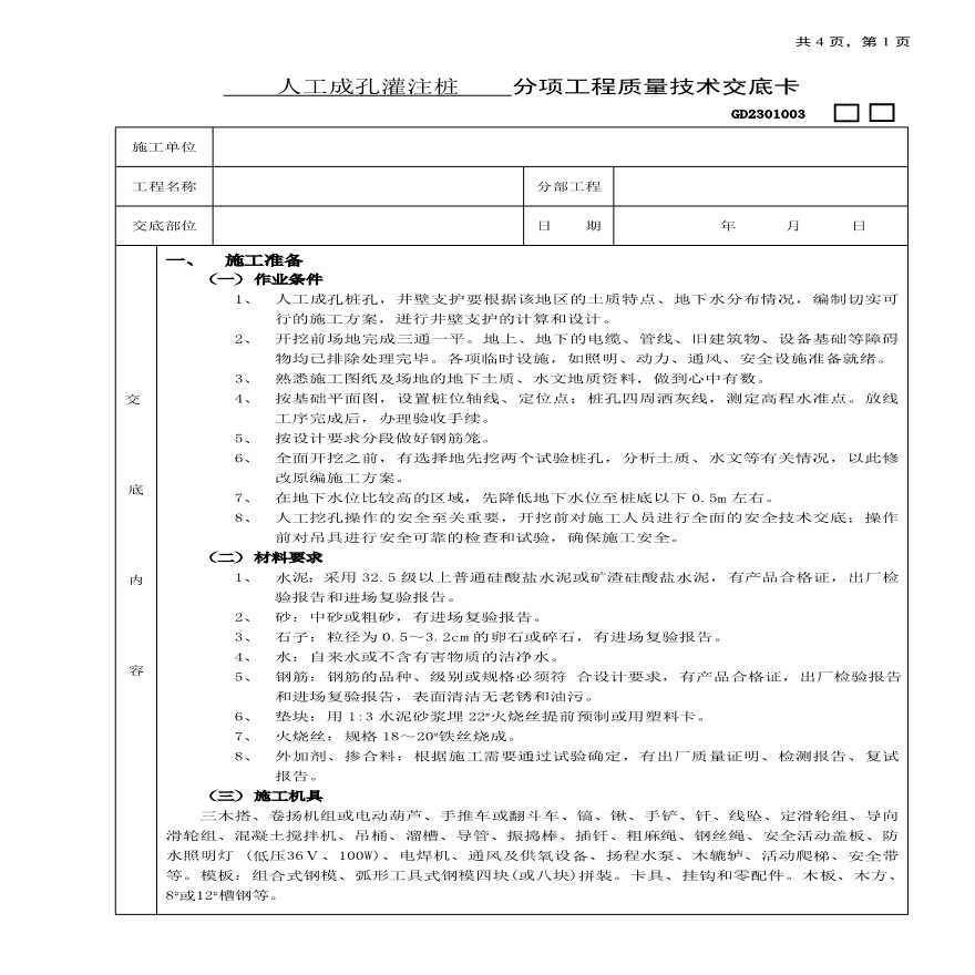 人工成孔灌注桩工程技术交底.pdf