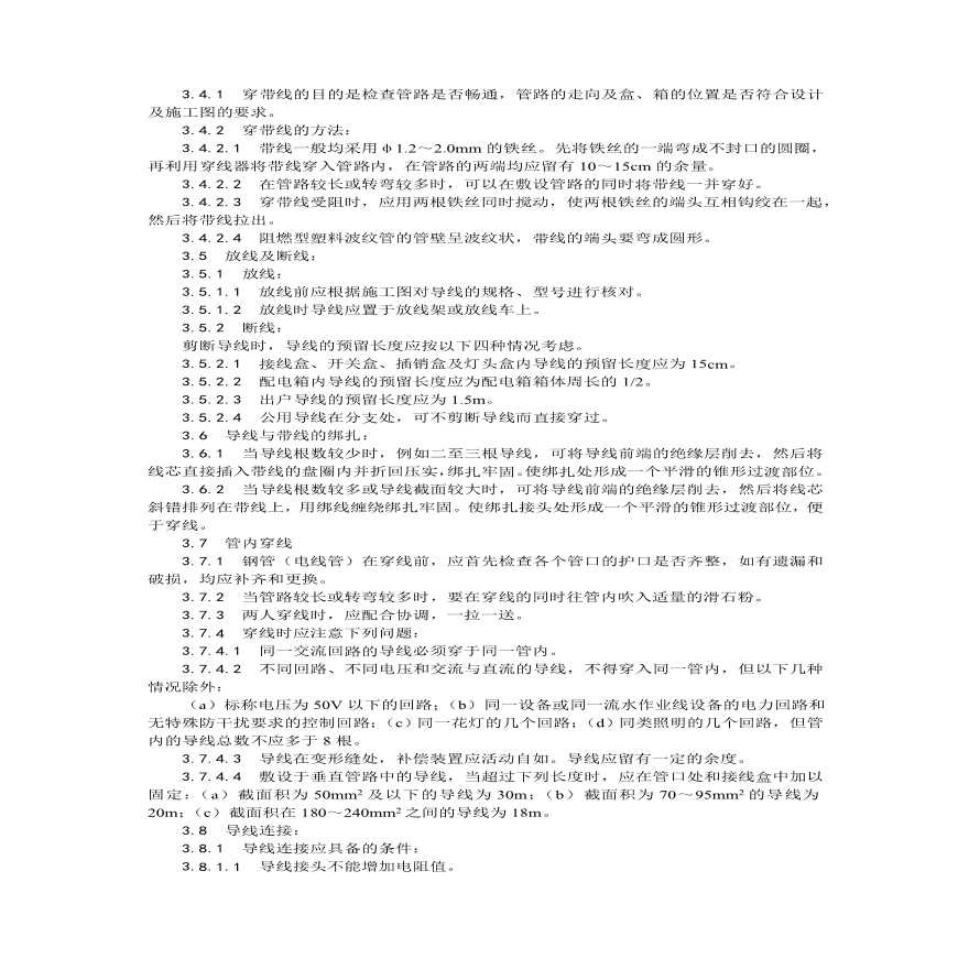 管内穿绝缘导线安装工艺.pdf-图二