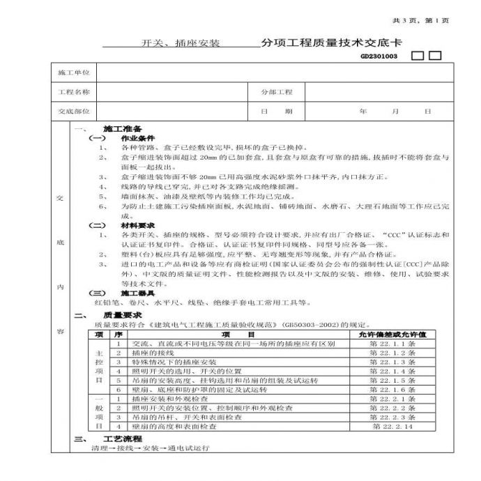 开关插座安装工程技术交底(1).pdf_图1